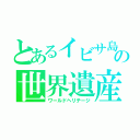 とあるイビサ島の世界遺産（ワールドヘリテージ）