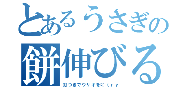 とあるうさぎの餅伸びる（餅つきでウサギを叩（ｒｙ）