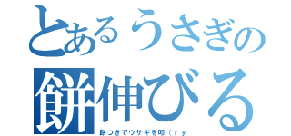 とあるうさぎの餅伸びる（餅つきでウサギを叩（ｒｙ）