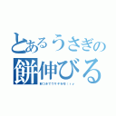 とあるうさぎの餅伸びる（餅つきでウサギを叩（ｒｙ）