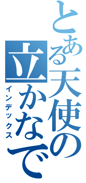 とある天使の立かなで （インデックス）