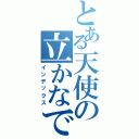 とある天使の立かなで （インデックス）