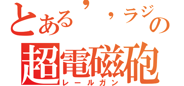 とある\'\'ラジオ\'\' の超電磁砲（レールガン）