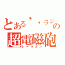 とある\'\'ラジオ\'\' の超電磁砲（レールガン）