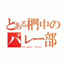 とある椚中のバレー部（バ レ ー な め ん な 