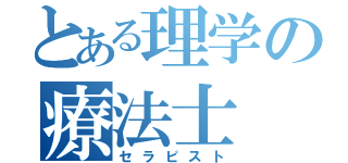 とある理学の療法士（セラピスト）