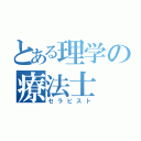 とある理学の療法士（セラピスト）