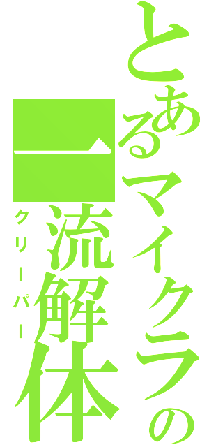 とあるマイクラの一流解体（クリーパー）