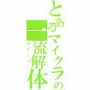 とあるマイクラの一流解体（クリーパー）