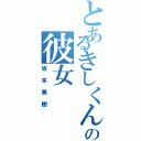 とあるきしくんの彼女（坂本美樹）