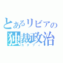 とあるリビアの独裁政治（カダフィ）