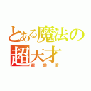 とある魔法の超天才（超鈴音）