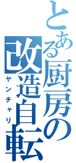 とある厨房の改造自転車（ヤンチャリ）