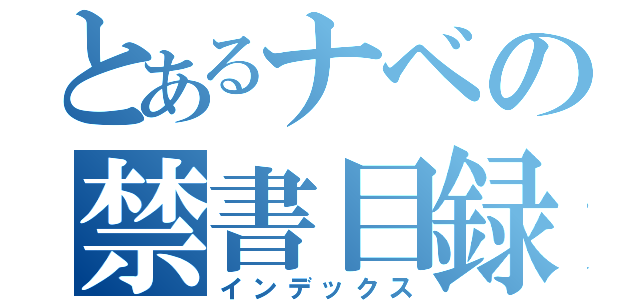 とあるナベの禁書目録（インデックス）