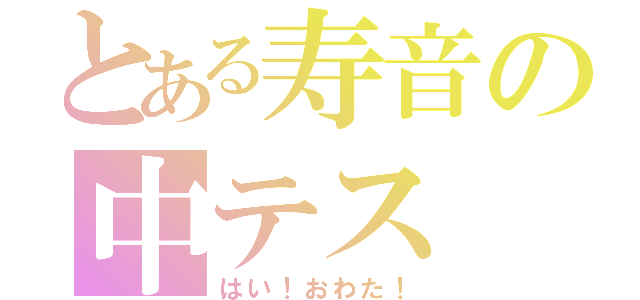 とある寿音の中テス（はい！おわた！）