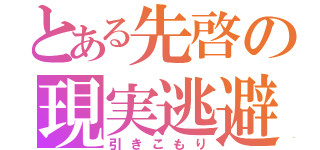 とある先啓の現実逃避（引きこもり）