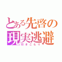 とある先啓の現実逃避（引きこもり）