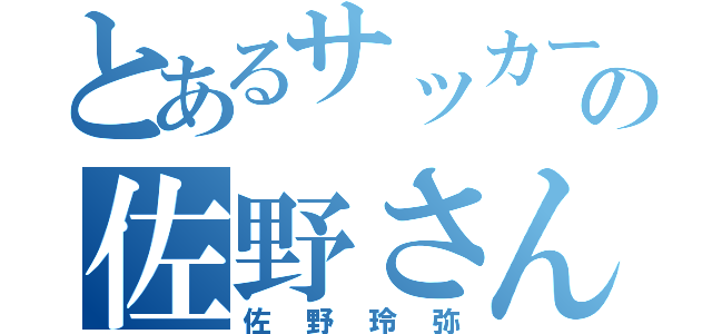 とあるサッカー部の佐野さん（佐野玲弥）