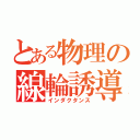 とある物理の線輪誘導（インダクタンス）