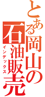 とある岡山の石油販売（インデックス）