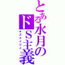 とある水月のドＳ主義（キズナイジメ）