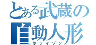 とある武蔵の自動人形（ホライゾン）