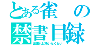 とある雀の禁書目録（出来れば争いたくない）