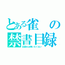 とある雀の禁書目録（出来れば争いたくない）