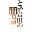 とある岩田の南瓜頭（プキン）