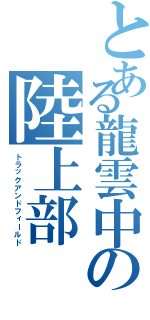 とある龍雲中の陸上部（トラックアンドフィールド）