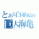 とある白亜紀の巨大海亀（アーケロン）