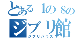 とある１の８のジブリ館（ジブリハウス）