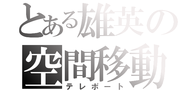 とある雄英の空間移動（テレポート）