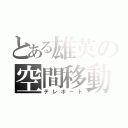 とある雄英の空間移動（テレポート）