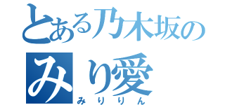 とある乃木坂のみり愛（みりりん）