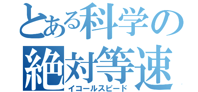 とある科学の絶対等速（イコールスピード）