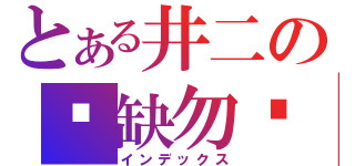 とある井二の宁缺勿烂（インデックス）