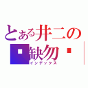 とある井二の宁缺勿烂（インデックス）