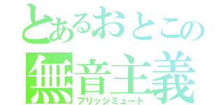 とあるおとこの無音主義（ブリッジミュート）