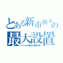 とある新市街エリアの最大設置（Ｐとある魔術の禁書目録）