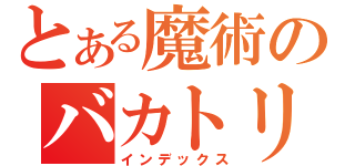 とある魔術のバカトリオ（インデックス）