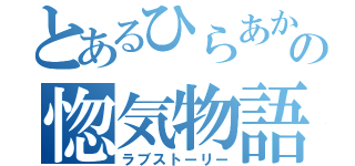 とあるひらあかの惚気物語（ラブストーリー）