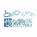 とあるひらあかの惚気物語（ラブストーリー）