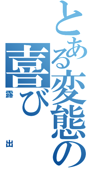 とある変態の喜び（露出）