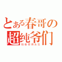 とある春哥の超纯爷们（信春哥得永生）