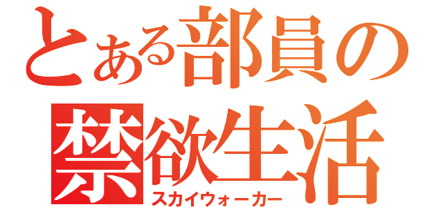 とある部員の禁欲生活（スカイウォーカー）