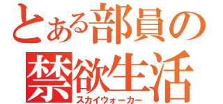 とある部員の禁欲生活（スカイウォーカー）