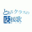 とあるクラスの応援歌（エール）