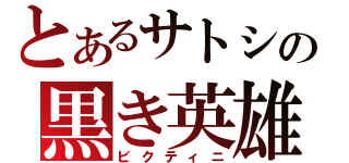 とあるサトシの黒き英雄（ビクティニ）