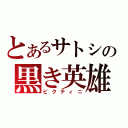 とあるサトシの黒き英雄（ビクティニ）